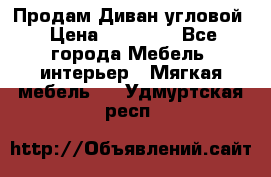 Продам Диван угловой › Цена ­ 30 000 - Все города Мебель, интерьер » Мягкая мебель   . Удмуртская респ.